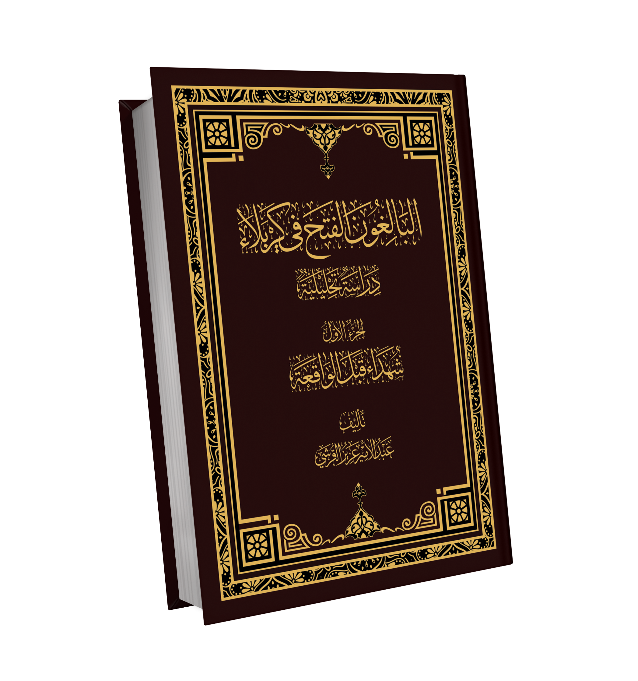 البالغون الفتح في كربلاء شهداء قبل الواقعة